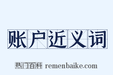 账户近义词是什么意思的图片